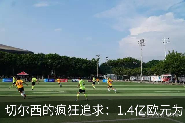 切尔西的疯狂追求：1.4亿欧元为了费尔明的心