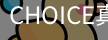CHOICE真人官方网站